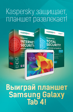 Разыгран второй планшет по акции "Kaspersky защищает, планшет развлекает!"