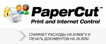 Программа PaperCut для контроля расходов на распечатку документов вышла на российский рынок