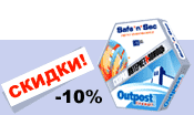 Комплект "Safe'n'Sec Personal + Outpost Firewall" с 10% скидкой и подарками!