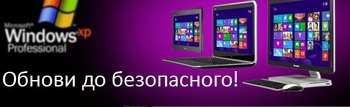 Завершается поддержка Windows XP – пришло время обновляться!