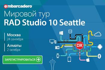 Allsoft приглашает принять участие в мировом туре RAD Studio 10 Seattle