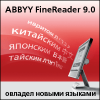 ABBYY FineReader 9.0 овладел ивритом, китайским, тайским и японским языками.