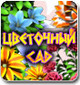 Игра-отпад "Цветочный сад"