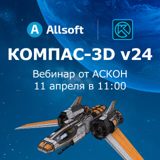 Состоялся  вебинар «﻿КОМПАС-3D v24 – обзор новых возможностей﻿»