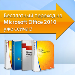 Microsoft Office 2010 можно получить бесплатно