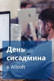 В Allsoft скидки до 50% ко Дню системного администратора