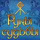 "Руны Судьбы" - новая логическая головоломка