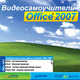 C видеосамоучителем Office 2007 легче и быстрее