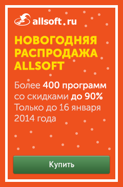 Новогодняя распродажа в Allsoft: скидки до 90%!