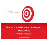 «Секреты прибыльных интернет-магазинов» - авторский видеокурс «Секреты прибыльных интернет-магазинов» - авторский видеокурс