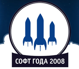 Премия "Софт года - 2008": голосуйте за любимые программы!