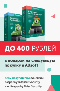 До 400 рублей в подарок за покупку Kaspersky Internet Security или Kaspersky Total Security