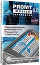 Представляем PROMT Mobile 6.0 - программу-переводчик для карманных компьютеров