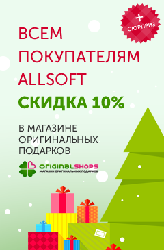 Всем покупателям Allsoft - скидка 10% на покупки в магазине подарков!