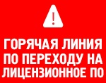 Более 17 000 человек посетили «Горячую линию» по переходу на лицензионный софт