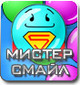 Веселая игра для любого возраста "Мистер Смайл"