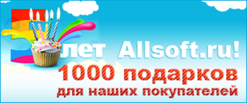 В честь своего пятилетия Allsoft.ru подарит клиентам 1000 программ