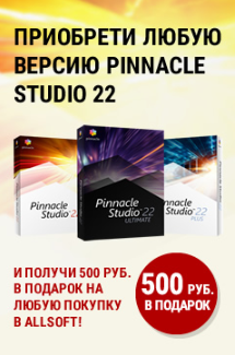 Приобрети любую версию Pinnacle Studio 22 и получи 500 рублей в подарок на любую покупку в Allsoft