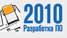 Началась конференция "Разработка ПО 2010" при поддержке Allsoft.ru!