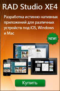 Средства разработки полнофункциональных нативных приложений Embarcadero RAD Studio XE4