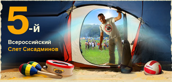 Осталось всего три дня до окончания регистрации на 5-й Всероссийский Слет сисадминов 2010!