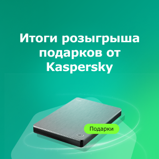 Итоги розыгрыша с «Лабораторией Касперского»