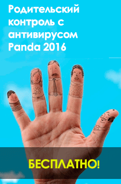 Родительский контроль с антивирусом Panda 2016 бесплатно