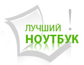 Allsoft.ru стал партнером конкурса "Лучший НОУТБУК", проводимом порталом DailyComm.ru