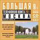 Новая программа «Большая Телефонная Книга»: быстрый доступ к нужной информации