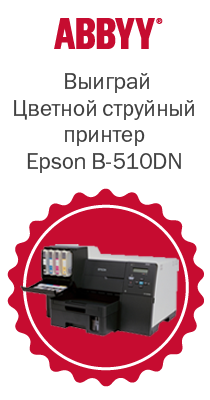 Подведение итогов розыгрыша принтера Epson среди покупателей ABBYY FineReader 12 Professional