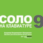 Обновление программы "СОЛО на клавиатуре"