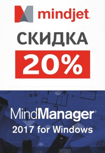 Скидка 20% на MindManager 2017 для первых покупателей