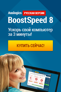 Эксклюзив: русскоязычная версия Auslogics Bootspeed 8 со скидкой 33%