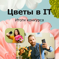 Итоги конкурса «Цветы в IT»