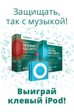 Определены еще 2 победителя в акции "Защищать, так с музыкой! Купи Kaspersky Internet Security или Kaspersky Total Security и выиграй iPod!"