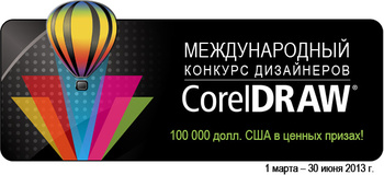 Международный конкурс дизайнеров CorelDRAW 2013 с призовым фондом $100 000