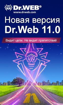 Новый Dr.Web 11.0: беспрепятственное движение к цели! Новый Dr.Web 11.0: беспрепятственное движение к цели!