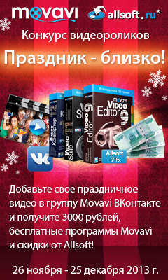 Конкурс видеороликов с Movavi: создай праздничный ролик и выиграй призы!