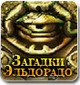 "Загадки Эльдорадо" - азартная головоломка