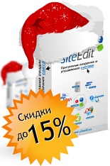 Продукты CMS SiteEdit со скидкой до 15% и домен в подарок!