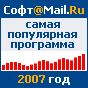 Опубликован рейтинг самых популярных программ 2007 года по версии Софт@Mail.Ru