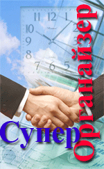 "Супер Органайзер" не пропустит ни одного события