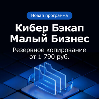 Вышел новый продукт для резервного копирования – Кибер Бэкап Малый Бизнес 