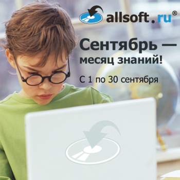 Акция «Сентябрь – месяц знаний!»: более 100 программ для школьников на Allsoft.ru можно приобрести со скидкой 20%!