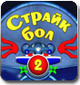 Для любителей классических аркад: "Страйк Болл 2"