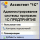 Выпущено обновление программы "Ассистент 1С"