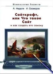 Сайткрафт, или что такое сайт и как создать его самому