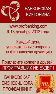 Всероссийская банковская онлайн-викторина ПрофБанкинг