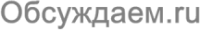В Рунете начала работу перспективная социальная сеть - "Обсуждаем.ru"