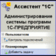 Новая версия Ассистент &quot;1С&quot;